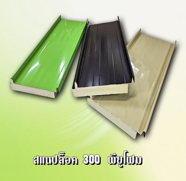 หลังคาสแนปล็อก300 พียูโฟม 1"