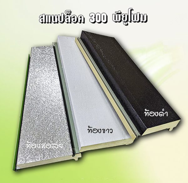 หลังคาสแนปล็อก300 พียูโฟม 1"