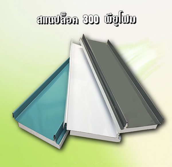 หลังคาสแนปล็อก300 พียูโฟม 1"