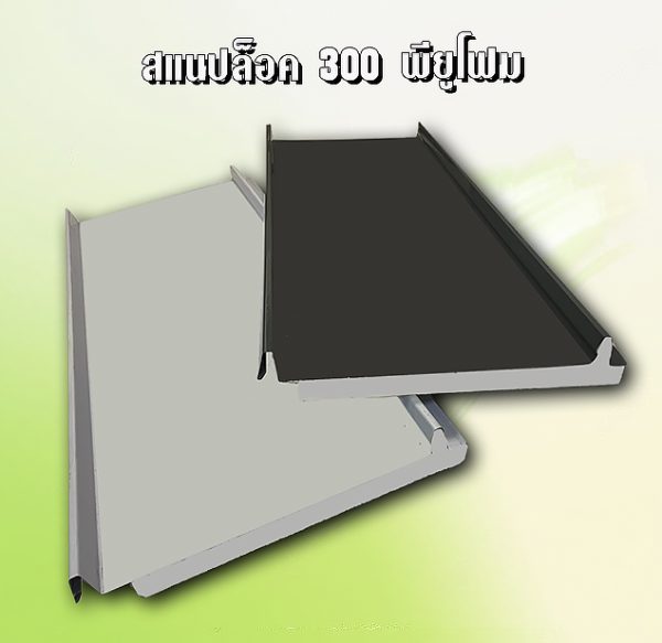 หลังคาสแนปล็อก300 พียูโฟม 1"