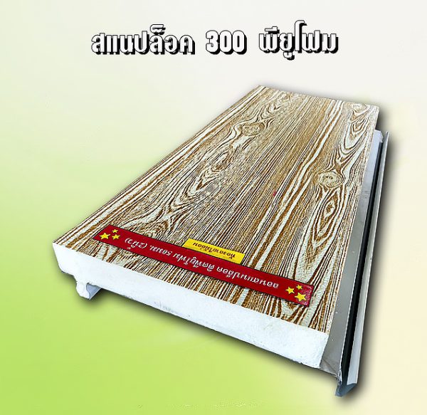 หลังคาสแนปล็อก300 พียูโฟม 1"