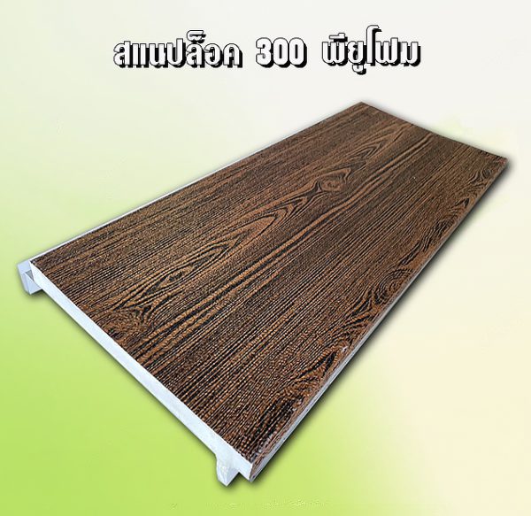 หลังคาสแนปล็อก300 พียูโฟม 1"