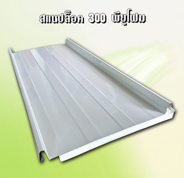 หลังคาสแนปล็อก300 พียูโฟม 1"