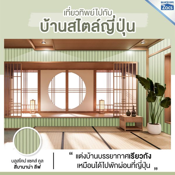 บานาน่า ลีฟ บลูสโคป แซคส์ (BLUESCOPE ZACS®)