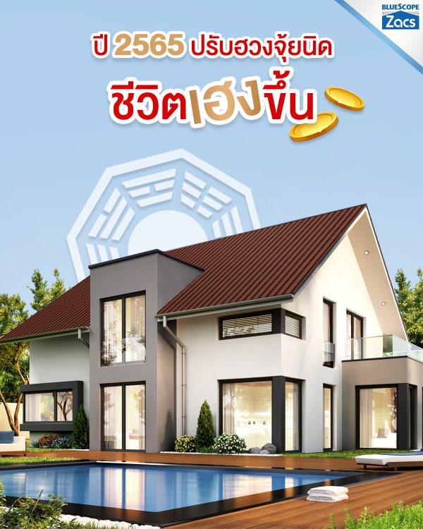 เนเชอรัล บราวน์ บลูสโคป แซคส์ (BLUESCOPE ZACS®)