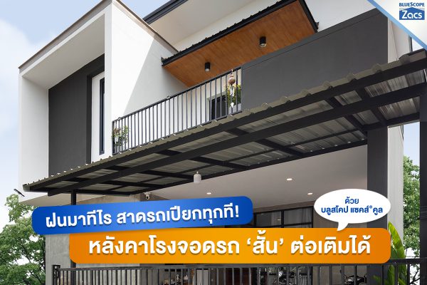 ชัตเตอร์ เกรย์ บลูสโคป แซคส์ (BLUESCOPE ZACS®)