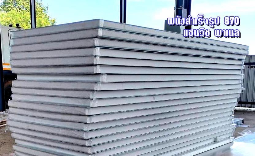 ผนังสำเร็จรูป SANDWICH PANEL